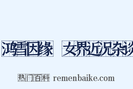鸿雪因缘·女界近况杂谈是什么意思的图片